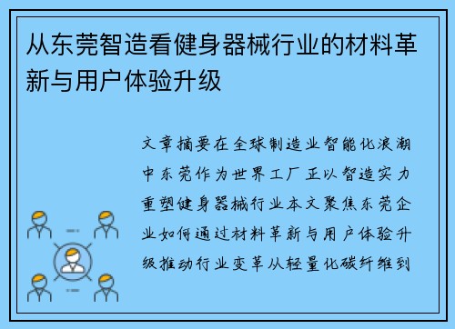 从东莞智造看健身器械行业的材料革新与用户体验升级