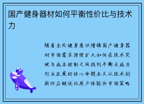 国产健身器材如何平衡性价比与技术力