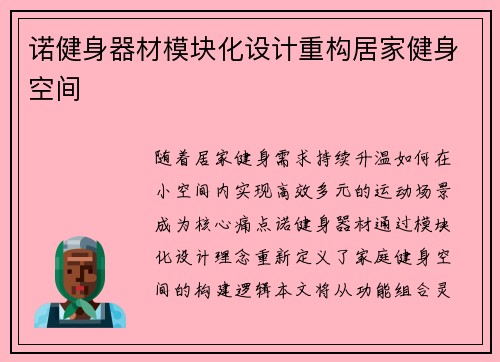 诺健身器材模块化设计重构居家健身空间