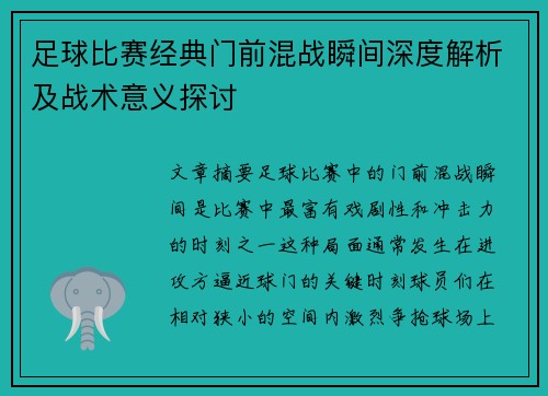 足球比赛经典门前混战瞬间深度解析及战术意义探讨