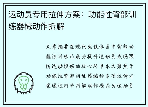 运动员专用拉伸方案：功能性背部训练器械动作拆解