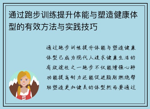 通过跑步训练提升体能与塑造健康体型的有效方法与实践技巧