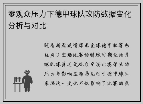 零观众压力下德甲球队攻防数据变化分析与对比