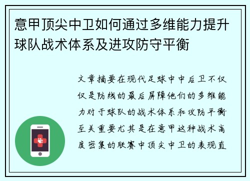 意甲顶尖中卫如何通过多维能力提升球队战术体系及进攻防守平衡