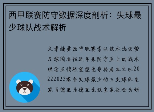 西甲联赛防守数据深度剖析：失球最少球队战术解析