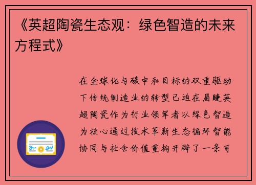 《英超陶瓷生态观：绿色智造的未来方程式》