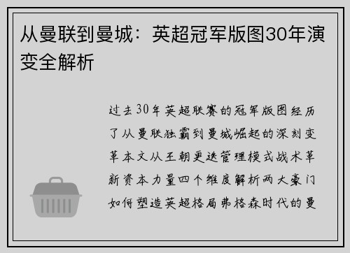 从曼联到曼城：英超冠军版图30年演变全解析