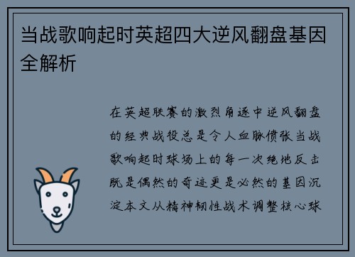 当战歌响起时英超四大逆风翻盘基因全解析