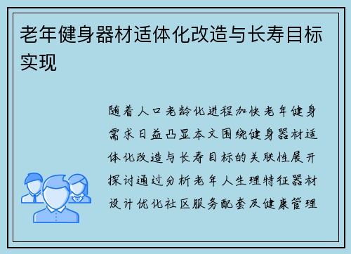 老年健身器材适体化改造与长寿目标实现