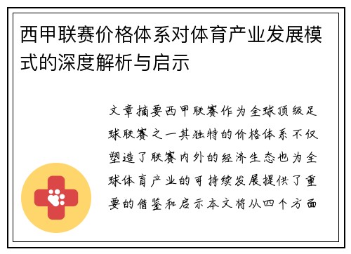 西甲联赛价格体系对体育产业发展模式的深度解析与启示