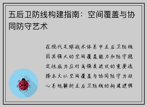 五后卫防线构建指南：空间覆盖与协同防守艺术