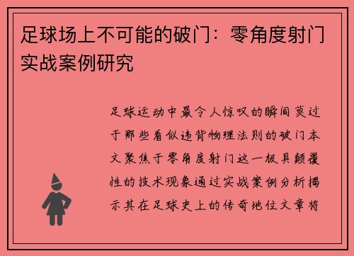 足球场上不可能的破门：零角度射门实战案例研究