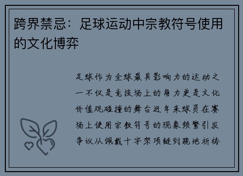 跨界禁忌：足球运动中宗教符号使用的文化博弈
