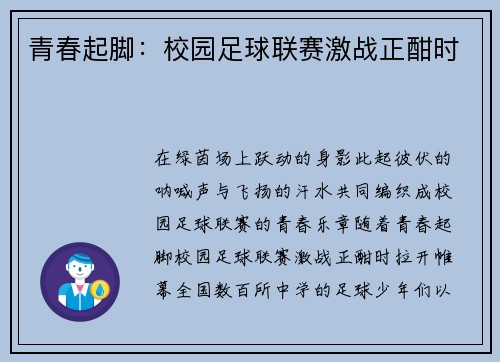 青春起脚：校园足球联赛激战正酣时