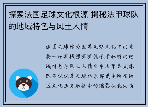 探索法国足球文化根源 揭秘法甲球队的地域特色与风土人情