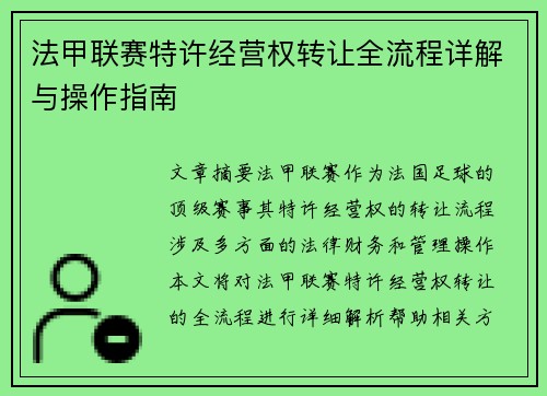 法甲联赛特许经营权转让全流程详解与操作指南