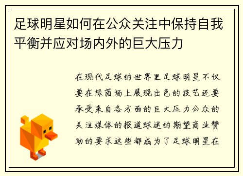 足球明星如何在公众关注中保持自我平衡并应对场内外的巨大压力