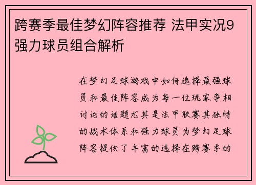 跨赛季最佳梦幻阵容推荐 法甲实况9强力球员组合解析