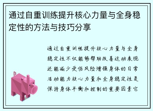 通过自重训练提升核心力量与全身稳定性的方法与技巧分享