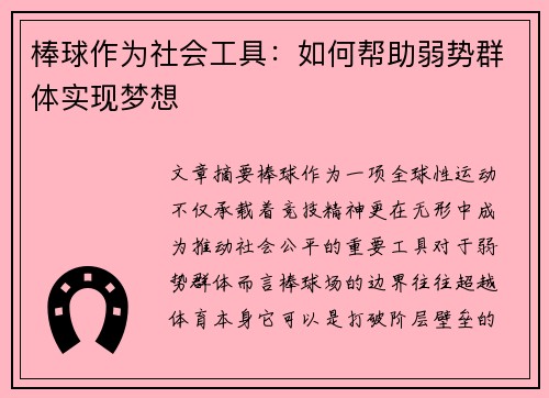 棒球作为社会工具：如何帮助弱势群体实现梦想