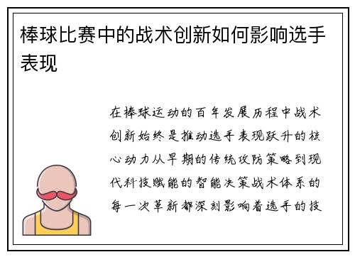 棒球比赛中的战术创新如何影响选手表现