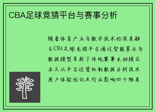 CBA足球竞猜平台与赛事分析