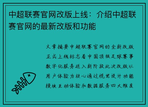 中超联赛官网改版上线：介绍中超联赛官网的最新改版和功能
