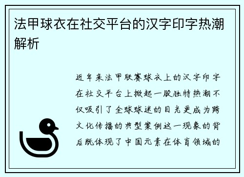 法甲球衣在社交平台的汉字印字热潮解析