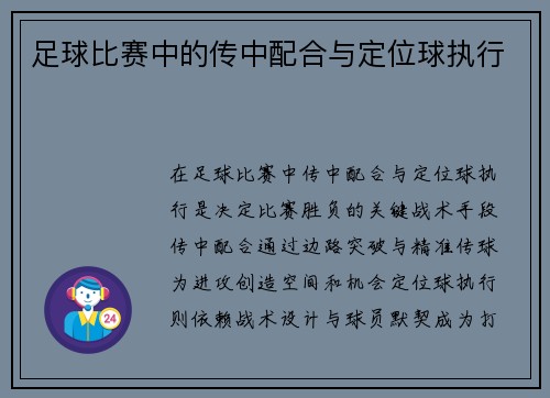 足球比赛中的传中配合与定位球执行