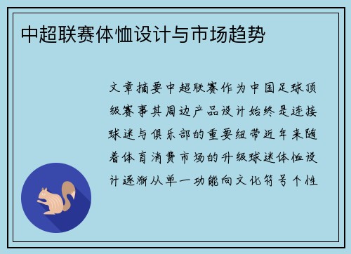 中超联赛体恤设计与市场趋势