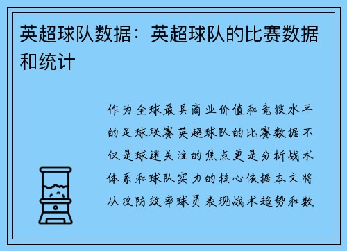 英超球队数据：英超球队的比赛数据和统计