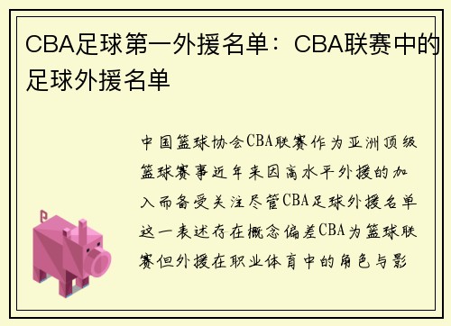 CBA足球第一外援名单：CBA联赛中的足球外援名单