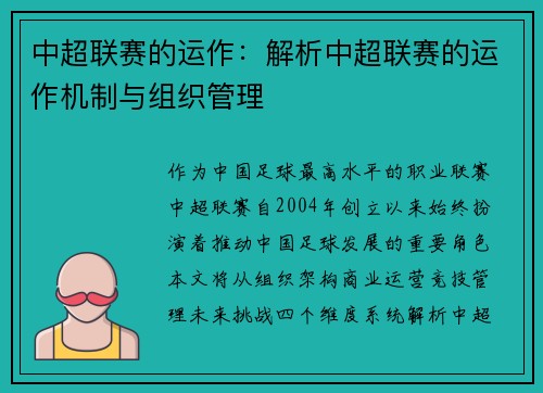 中超联赛的运作：解析中超联赛的运作机制与组织管理