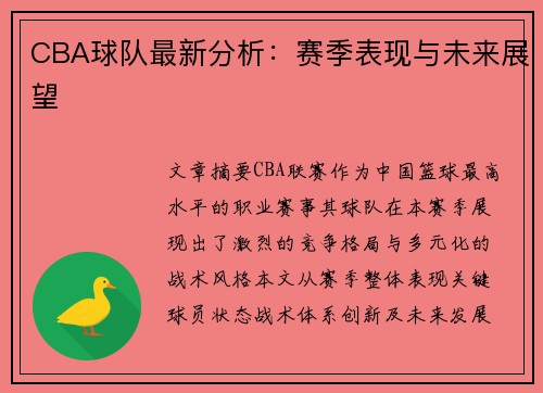 CBA球队最新分析：赛季表现与未来展望