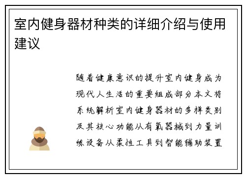 室内健身器材种类的详细介绍与使用建议