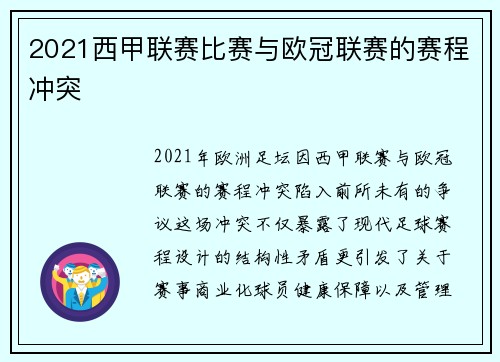 2021西甲联赛比赛与欧冠联赛的赛程冲突