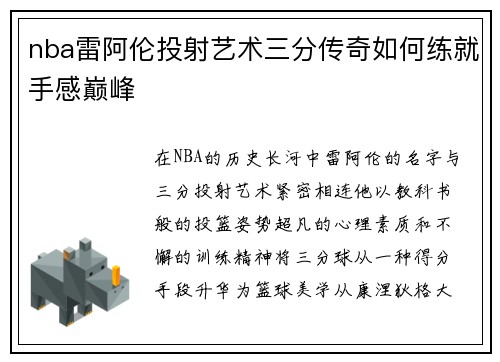 nba雷阿伦投射艺术三分传奇如何练就手感巅峰