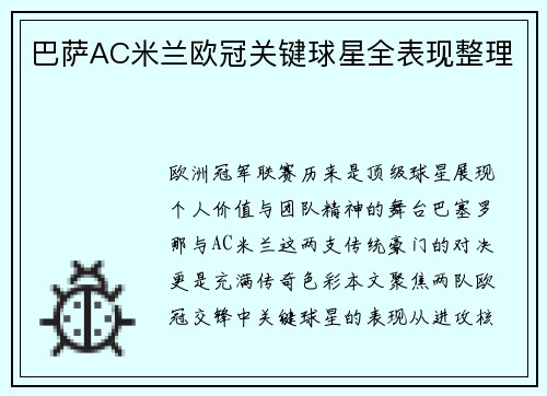 巴萨AC米兰欧冠关键球星全表现整理