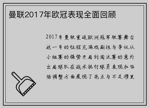 曼联2017年欧冠表现全面回顾