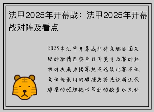 法甲2025年开幕战：法甲2025年开幕战对阵及看点