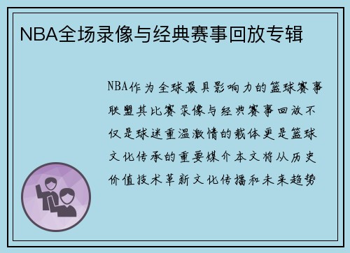 NBA全场录像与经典赛事回放专辑