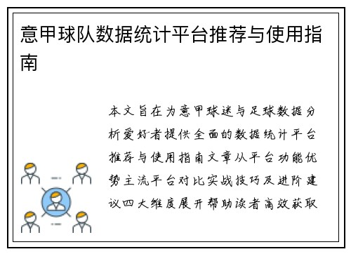意甲球队数据统计平台推荐与使用指南
