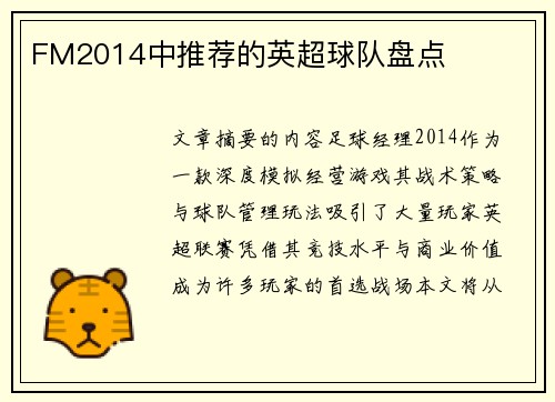 FM2014中推荐的英超球队盘点