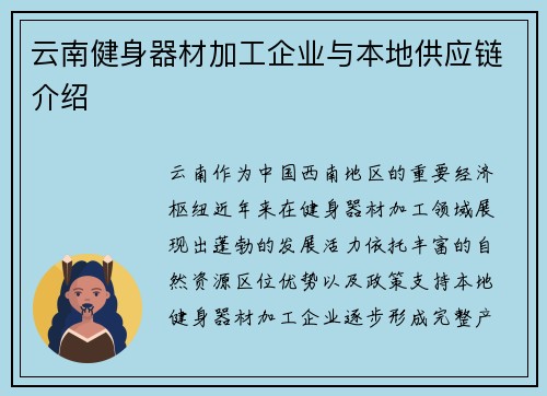 云南健身器材加工企业与本地供应链介绍