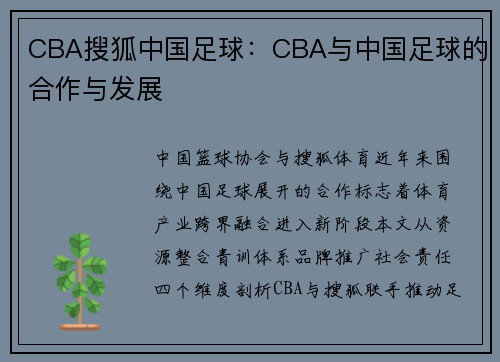 CBA搜狐中国足球：CBA与中国足球的合作与发展