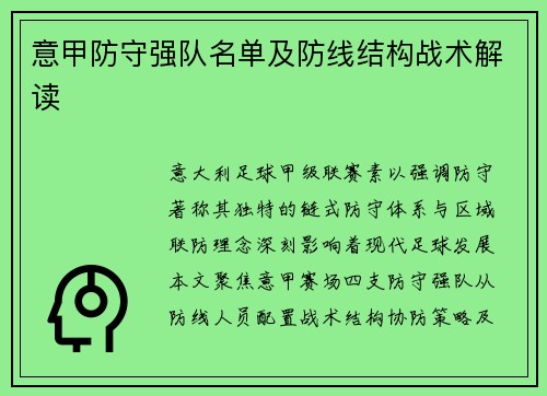 意甲防守强队名单及防线结构战术解读
