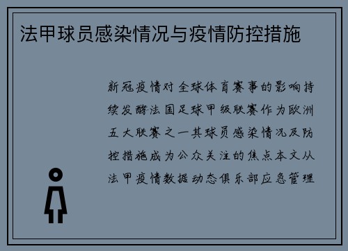 法甲球员感染情况与疫情防控措施