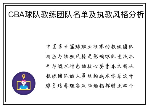 CBA球队教练团队名单及执教风格分析