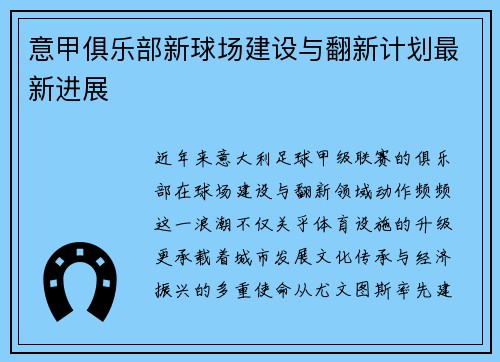 意甲俱乐部新球场建设与翻新计划最新进展