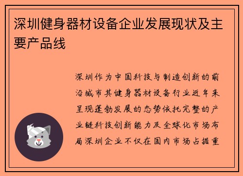深圳健身器材设备企业发展现状及主要产品线